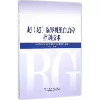 正版新书]超(超)临界机组自启停控制技术陈卫9787512394995