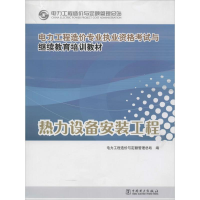正版新书]电力工程造价专业执业资格考试与继续教育培训教材热力
