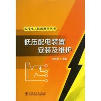 正版新书]低压配电装置安装及维护刘光源9787512327863