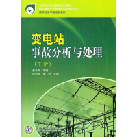 正版新书]全国电力职业教育规划教材变电站事故分析与处理(下册