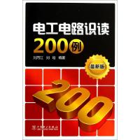 正版新书]电工电路识读200例(最新版)刘丙江//刘晗9787512347984