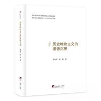 正版新书]历史唯物主义的道德沉思余京华;唐莉9787511742643