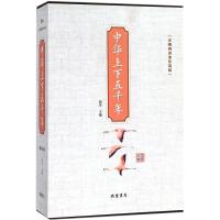 正版新书]中华上下五千年(无障碍阅读珍藏版)宛华978751202912
