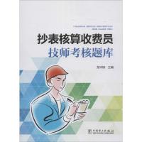 正版新书]抄表核算收费员技师考核题库龙华禄9787512379206