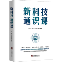正版新书]新科技通识课陈安 等 编9787511747099