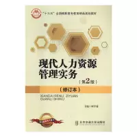 正版新书]现代人力资源管理实务何学菊主编9787512122826