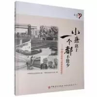 正版新书]小康路上一个都不能少----中国石化助力脱贫攻坚图志中