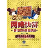 正版新书]网络快富-赚钱最快的生意经杨学平9787511904621