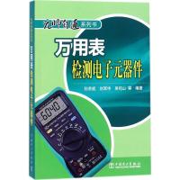 正版新书]万用表检测电子元器件孙余凯9787512359901