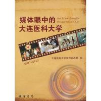 正版新书]媒体眼中的大连医科大学:2007~2012胡莉莉 主编,大