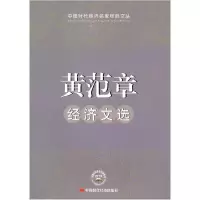 正版新书]黄范章经济文选黄范章 著9787511901859