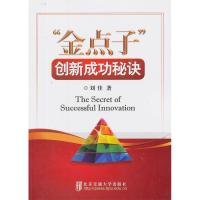 正版新书]“金点子”创新成功秘笈刘佳 著9787512113909