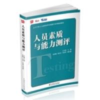 正版新书]人员素质与能力测评王文成9787512358591