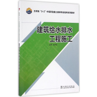 正版新书]建筑给水排水工程施工/五年制"3+2"中高职融通土建类专