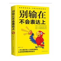正版新书]别输在不会表达上桑楚 著9787511375131