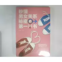 正版新书]秒懂男女关系秘密的第一本书翟文明9787511376695