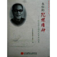 正版新书]永恒的陀螺精神《永恒的陀螺精神》委会9787512412477