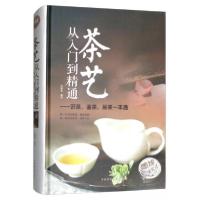 正版新书]茶艺从入门到精通:识茶、鉴茶、品茶一本通/多彩生活