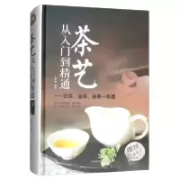 正版新书]茶艺从入门到精通:识茶、鉴茶、品茶一本通/多彩生活