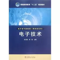 正版新书]电子技术(普通高等教育十二五规划教材)/电子电气基础