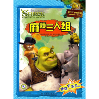 正版新书]麻烦三人组-怪物史莱克-4-梦工厂色彩乐园5岁以上本社9