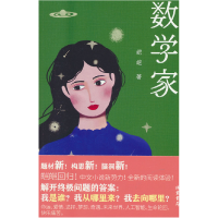 正版新书]数学家皑皑 著9787512063419