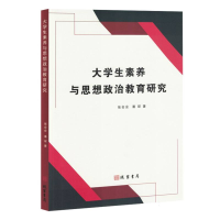正版新书]大学生素养与思想政治教育研究张会会//潘琛|978751206