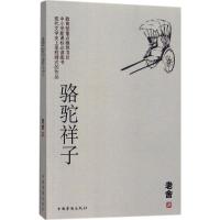 正版新书]骆驼祥子老舍9787511369918