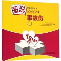 正版新书]事故伤广州市红十字会9787512374690
