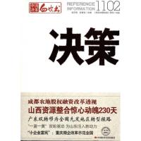 正版新书]决策1102连玉明9787511907653
