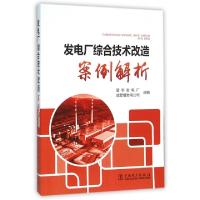 正版新书]发电厂综合技术改造案例解析望亭发电厂//戚墅堰发电公