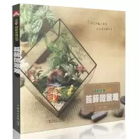 正版新书]绿色生活DIY:苔藓微景观漫果9787512384293