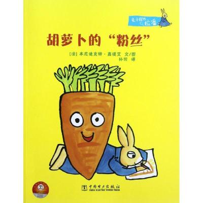 正版新书]胡萝卜的"粉丝"嘉提艾9787512330474
