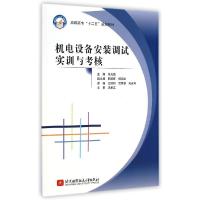 正版新书]机电设备安装调试实训与考核(高职高专十二五规划教材)