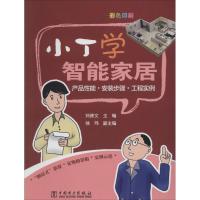 正版新书]小丁学智能家居:产品性能·安装步骤·工程实例刘修文97