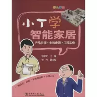正版新书]小丁学智能家居:产品性能·安装步骤·工程实例刘修文97