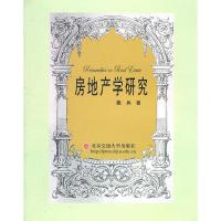 正版新书]房地产学研究姚兵 9787512104860