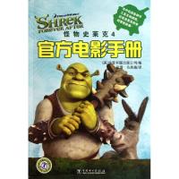 正版新书]怪物史莱克(4官方电影手册)(英)兰登书屋出版公司|译者