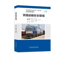 正版新书]铁路运输安全管理张艳兵,茹彦虹主编9787512153035