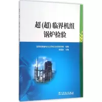 正版新书]超(超)临界机组锅炉检验谢国胜9787512386105