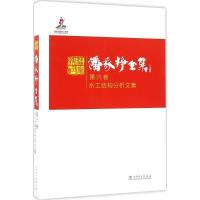 正版新书]潘家铮全集(第6卷水工结构分析文集)潘家铮978751238