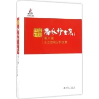 正版新书]潘家铮全集(第6卷水工结构分析文集)潘家铮978751238