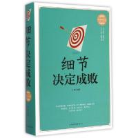 正版新书]细节决定成败(终身受益版)(精)文德9787511350831