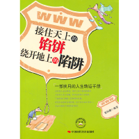 正版新书]接住天上的馅饼-绕开地上的陷阱朱炜郡9787511908933