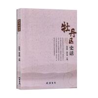 正版新书]牡丹区史话张团昌,蔡中锋 主编9787512032767