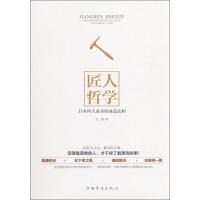 正版新书]匠人哲学江伟 著 著作9787511364760