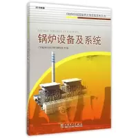 正版新书]锅炉设备及系统(2015年版)/1000MW超超临界火电机组技