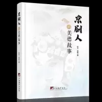 正版新书]京剧人的美德故事封杰 洪露9787511744227