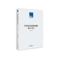 正版新书]中国居民福利态度:测量与变迁张虎平著9787511574466