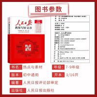 正版新书]人民日报中考教你写好文章热点与素材本书编写组 陈辉9